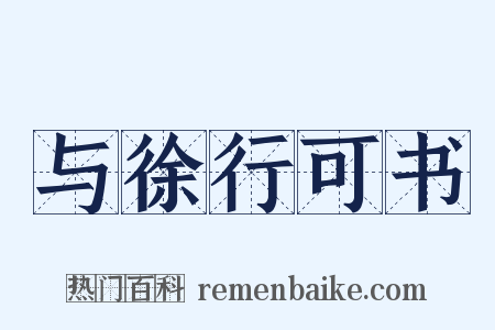 与徐行可书是什么意思的图片